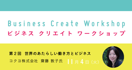 ビジネスクリエイトワークショップ｜齋藤敦子氏