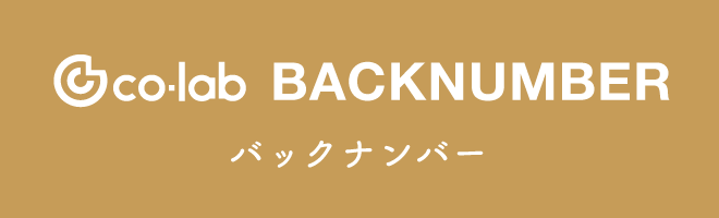 co-lab MAGAZINE バックナンバーのバナー